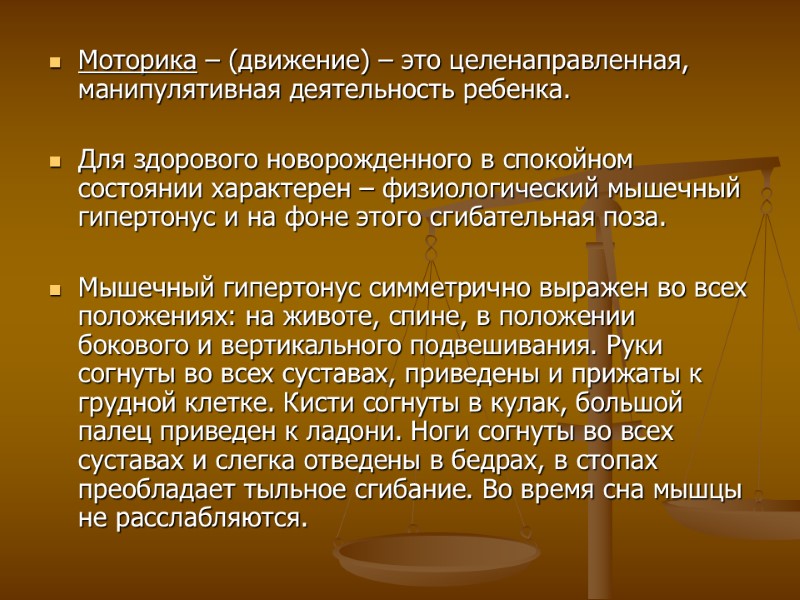 Моторика – (движение) – это целенаправленная, манипулятивная деятельность ребенка.  Для здорового новорожденного в
